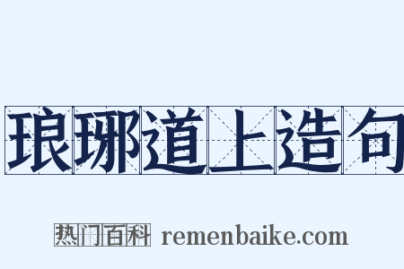 琅琊道上造句是什么意思的图片